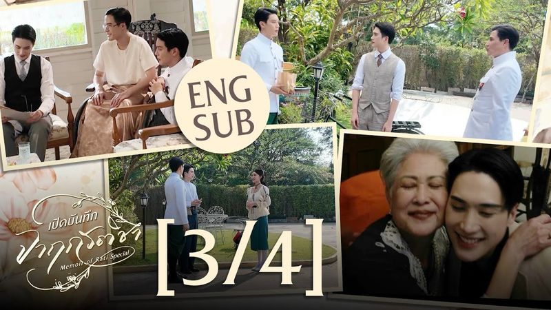 [Eng Sub] เปิดบันทึก จาฤกรติชา Memoir Of Rati Special [3/4]