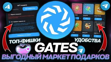 САМЫЙ ВЫГОДНЫЙ МАРКЕТ NFT-ПОДАРКОВ в TELEGRAM - GATES! КАК КУПИТЬ и ПРОДАТЬ ПОДАРКИ ТЕЛЕГРАМ?