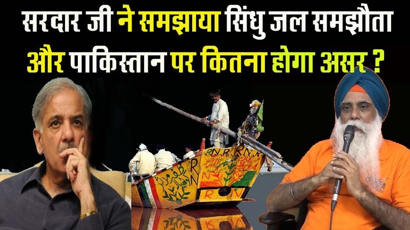 सरदार जी ने समझाया सिंधु जल समझौता और पाकिस्तान पर कितना होगा असर?