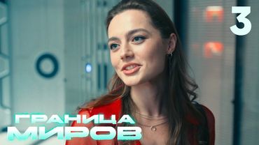 Граница миров | Сезон 1 | Серия 3