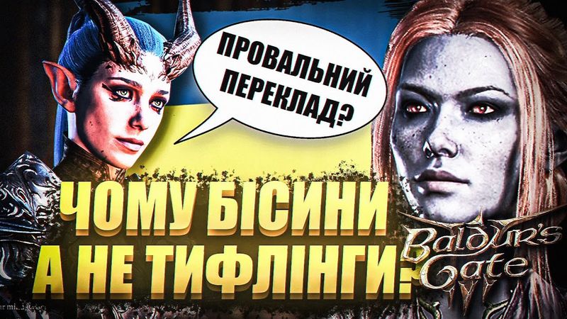 ПРОБЛЕМИ УКРАЇНСЬКОЇ ЛОКАЛІЗАЦІЇ В BALDURS GATE 3