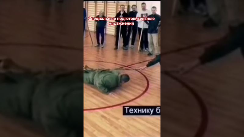 СистемаБоевогоВыживанияКадочникова.Подготовительные упражнения Специальной🔥подготовки.#army#military