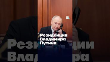 дома Путина