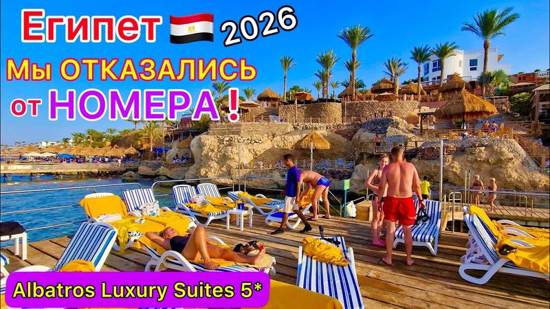 Египет 2026 🇪🇬 ОБИДЕЛИСЬ❗️ ЗАСЕЛЕНИЕ в Pickalbatros Luxury Suites 5* Шарм эль Шейх. Отель ПОКАЗУХА