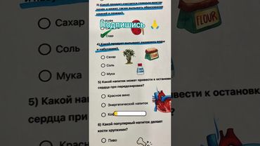 Викторина ответьте на вопросы #тест #здоровье #видео #топ #подпишись #доктор #врач #природа #игра