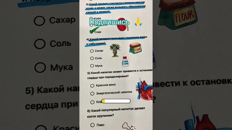 Викторина ответьте на вопросы #тест #здоровье #видео #топ #подпишись #доктор #врач #природа #игра