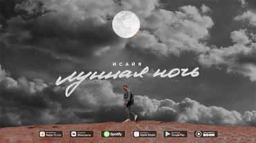 ИСАЙЯ - Лунная ночь (Премьера трека, 2020)