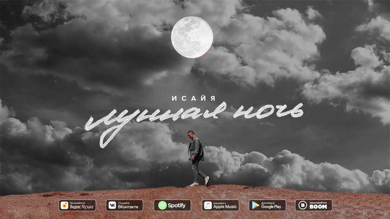 ИСАЙЯ - Лунная ночь (Премьера трека, 2020)
