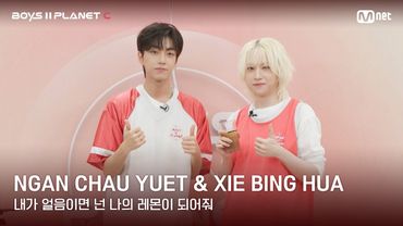 [BOYS II PLANET C] 레몬처럼 상큼해🍋 '내가 얼음이면 넌 나의 레몬이 되어줘' | 안차우윗 NGAN CHAU YUET & 시에빙화 XIE BING HUA