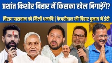 नीतीश कुमार का चुनावी दाव| Prashant Kishor on Bihar Politics| Chirag Paswan| Tejashwi Yadav| NDA