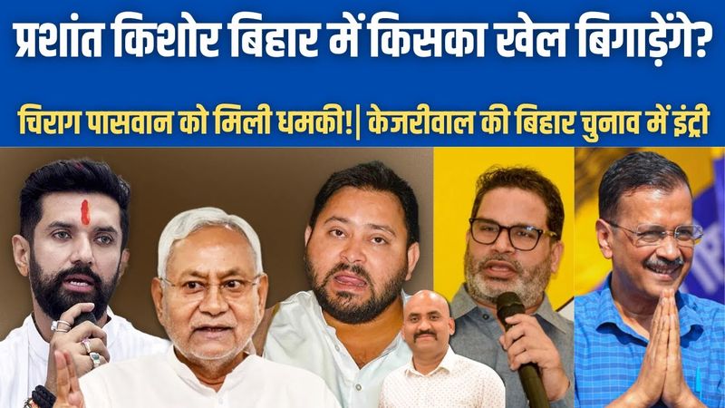 नीतीश कुमार का चुनावी दाव| Prashant Kishor on Bihar Politics| Chirag Paswan| Tejashwi Yadav| NDA