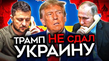 ТРАМП НЕ СДАЛ УКРАИНУ. 3 варианта переговоров с Путиным