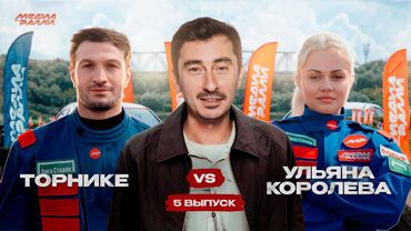 РОЛЬФ МЕДИА РАЛЛИ ПЯТЫЙ ВЫПУСК ТОРНИКЕ VS УЛЬЯНА КОРОЛЕВА