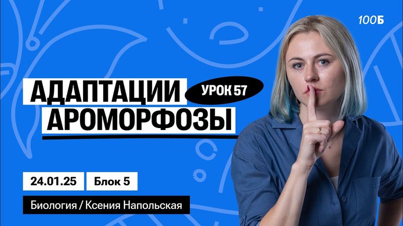 Адаптации. Ароморфозы | Биофак 2025 | Урок 57