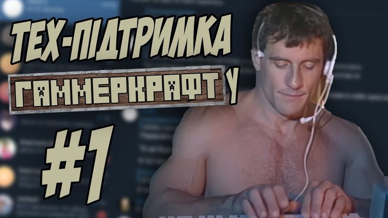ТЕХ. ПІДТРИМКА ГАММЕРКРАФТУ АБО ЯК МИ чЕкаємо ХЕЛП №1 #watchua УКРАЇНСЬКИЙ МАЙНКРАФТ СЕРВЕР