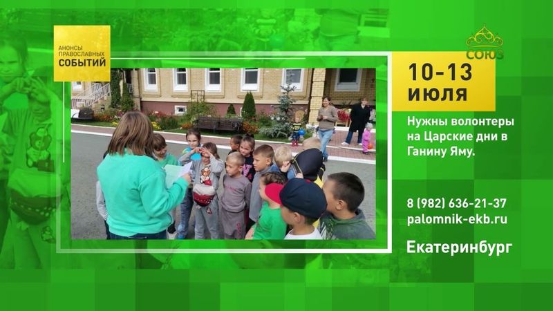 Екатеринбург. Нужны волонтёры на Царские дни в Ганину Яму