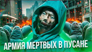 Этими зомби кто-то управляет...не[ТРЕШ ОБЗОР] фильма АРМИЯ МЕРТВЫХ В ПУСАНЕ