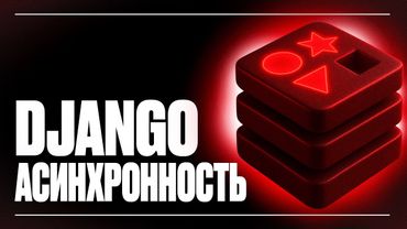 АСИНХРОННОСТЬ В ДЖАНГО | ПРАКТИЧЕСКИЙ ПРИМЕР
