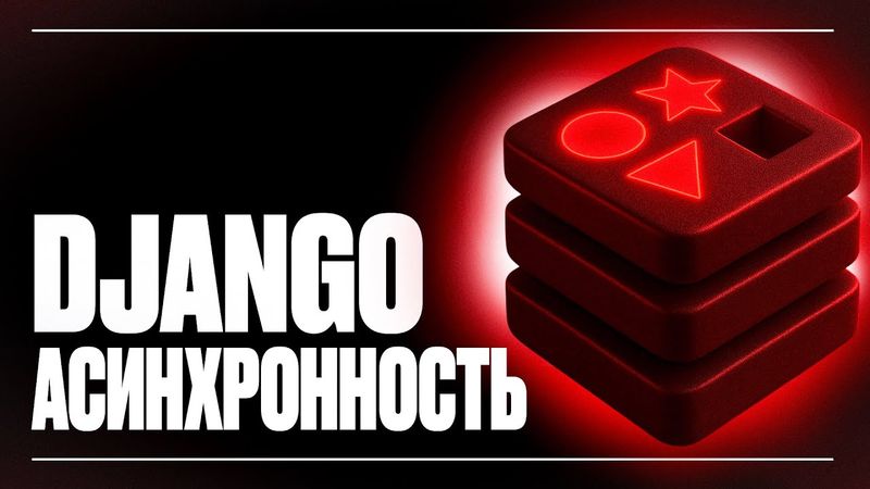 АСИНХРОННОСТЬ В ДЖАНГО | ПРАКТИЧЕСКИЙ ПРИМЕР