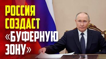 Путин заявил о решении создать буферную зону вдоль границы России с Украиной
