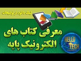 معرفی کتاب آموزش الکترونیک