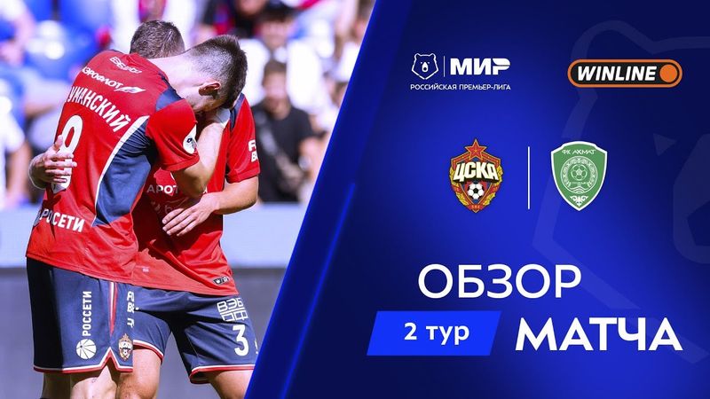 Обзор матча ЦСКА – «Ахмат» | Мир РПЛ 2025/26