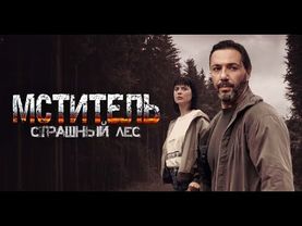ТИХИЙ ЛЕСНИК ОБЪЯВЛЯЕТ ВОЙНУ ТЕМ, КОМУ ЗАКОН НЕ ПИСАН! Мститель. Страшный Лес