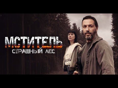 ТИХИЙ ЛЕСНИК ОБЪЯВЛЯЕТ ВОЙНУ ТЕМ, КОМУ ЗАКОН НЕ ПИСАН! Мститель. Страшный Лес