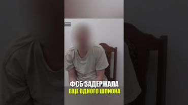 ФСБ ЗАДЕРЖАЛА ЕЩЕ ОДНОГО ШПИОНА