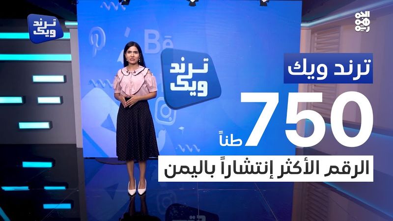 ترند ويك | 750 طن الرقم الأكثر إنتشاراً باليمن