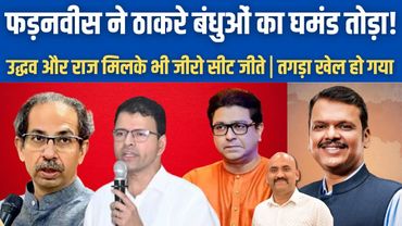 देवेन्द्र फड़नवीस ने ठाकरे बंधुओं का घमंड तोड़ा| Uddhav and Raj Thackeray Turned to Zero| Maharashtra