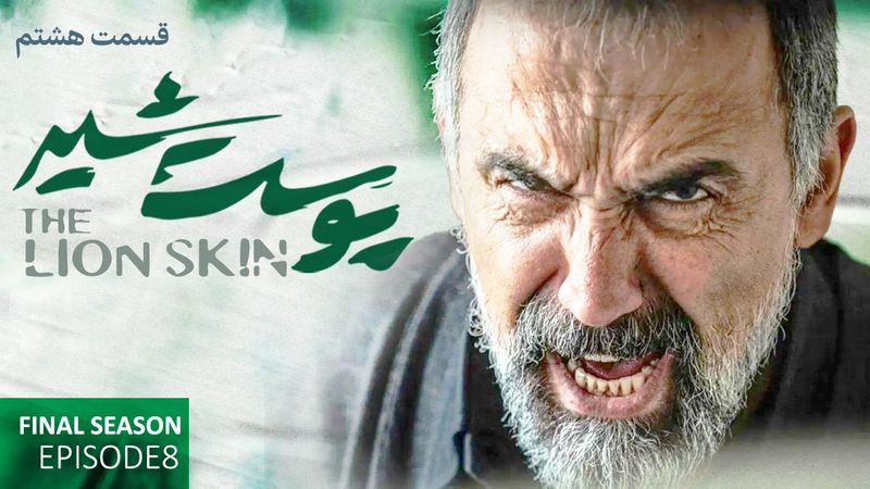 سریال پوست شیر قسمت هشتم- فصل سوم |  Pooste Shir S3 E8