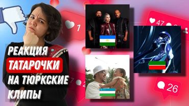 РЕАКЦИЯ НА ТЮРКСКИЕ КЛИПЫ: Konsta. Qaharman, AY YOLA