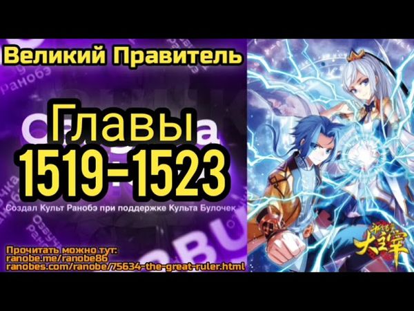 Ранобэ Великий Правитель Главы 1519-1523