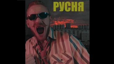 Валера Морозов - Русня