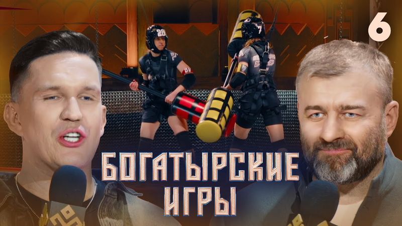 Богатырские игры | Сезон 1 | Выпуск 6