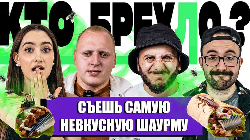 КТО БРЕХЛО? х ДИНАРА КУРБАНОВА х ПАША КОЛЬЦОВ х ГЕВОРК АБРАМЯН х ГЕОРГИЙ БЕКМУРЗОВ