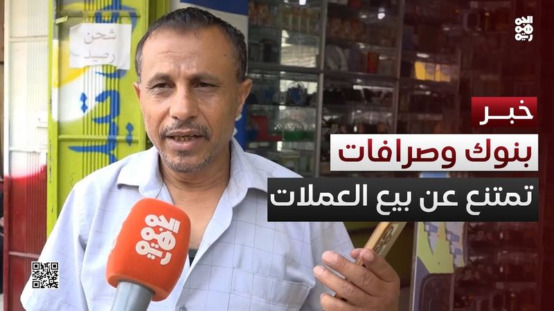 تعز.. شكاوى من امتناع البنوك والصرافات عن بيع العملات الأجنبية