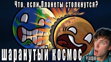 Что, если Планеты столкнутся? Реакция на Шаранутый Космос анимация про планеты Обзор