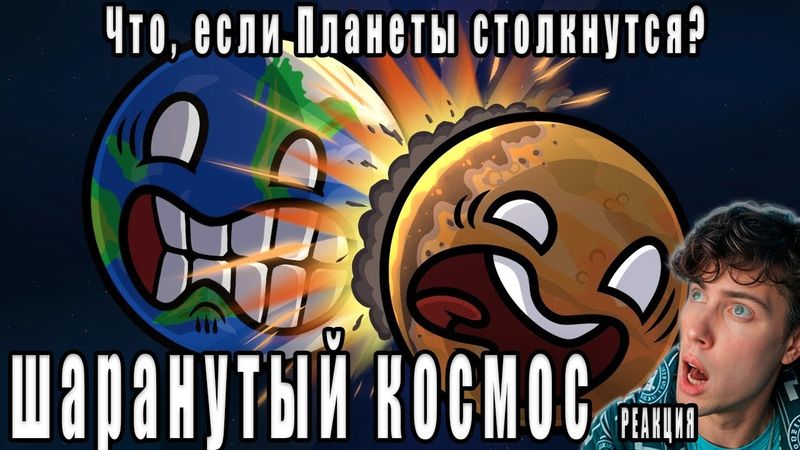 Что, если Планеты столкнутся? Реакция на Шаранутый Космос анимация про планеты Обзор