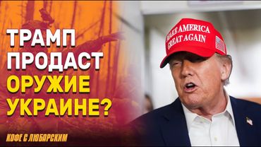 Трамп разочарован Кремлем, но санкции еще на паузе | Трамп готов продавать, но не отдавать