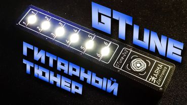 Оптический гитарный тюнер GTUNE