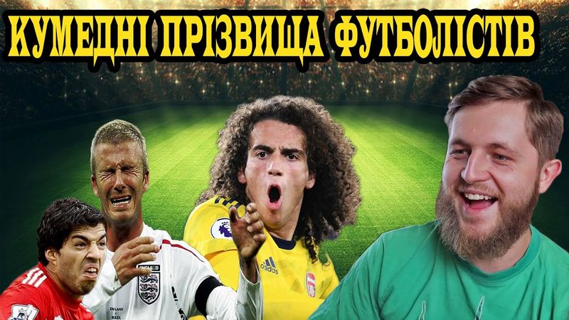 КУМЕДНІ ПРІЗВИЩА ФУТБОЛІСТІВ