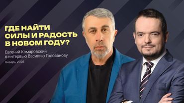 Как пережить праздники без стресса и сохранить здоровье | Интервью Василию Голованову