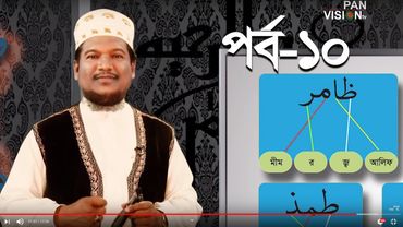 কুরআন শেখার সহজ উপায় | Quran Shekhar Sahoj Upai | EP 10 | Learning Quran In Bangla