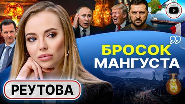 💡Датская гастроль Зе: ЕС продают блекаут в Москве и десант в Крыму. ОТВЕТ ПУТИНА НА ВАЛДАЕ - Реутова