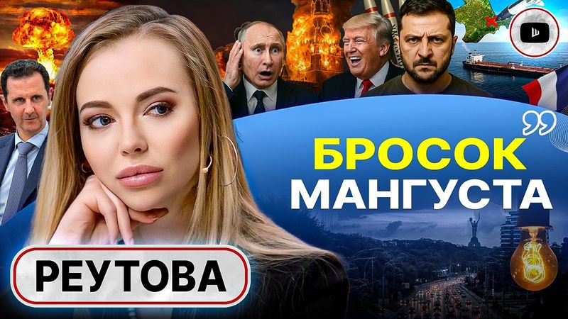 💡Датская гастроль Зе: ЕС продают блекаут в Москве и десант в Крыму. ОТВЕТ ПУТИНА НА ВАЛДАЕ - Реутова