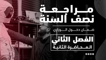 فيزياء السادس علمي|| المراجعة الاقوى ||2-(الاخيرة) مراجعة مركزة لمسائل الفصل الثاني