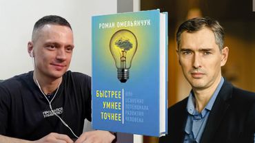 Интервью с Романом Омельянчуком о книге «Быстрее, умнее, точнее»