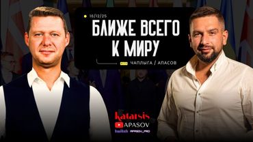 ЧАПЛЫГА / АПАСОВ: ЛУЧШИЕ ГАРАНТИИ ОТ США. ПРИМЕТ ЛИ УСЛОВИЯ УКРАИНА? ЗАЯВЛЕНИЯ ТРАМПА И ЗЕЛЕНСКОГО